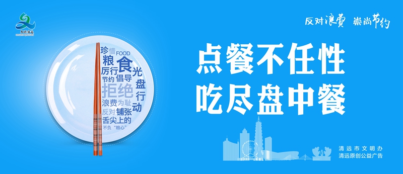 <a href="./fanduilangfei/202310/t20231008_8277625.html">点餐不任性 吃尽盘中餐</a>