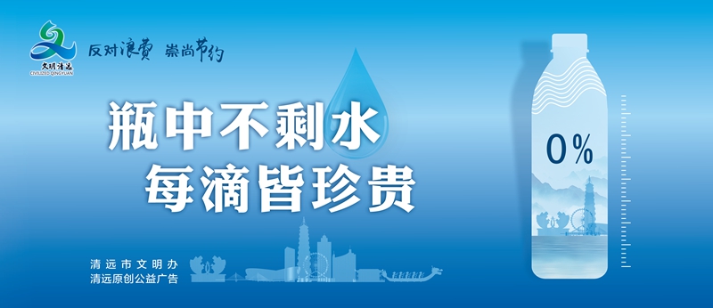 <a href="./fanduilangfei/202310/t20231023_8296898.html">瓶中不剩水 每滴皆珍贵</a>