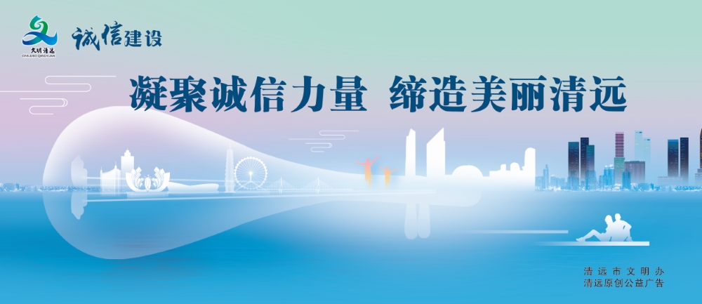 <a href="./gy10_1/202206/t20220613_7660526.html">凝聚诚信力量 缔造美丽清远</a>