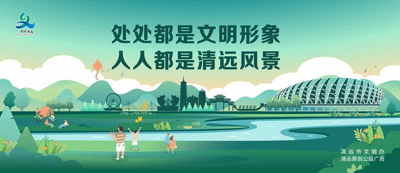 <a href="./gy11/202310/t20231008_8277607.html">处处都是文明形象 人人都是清远风景</a>