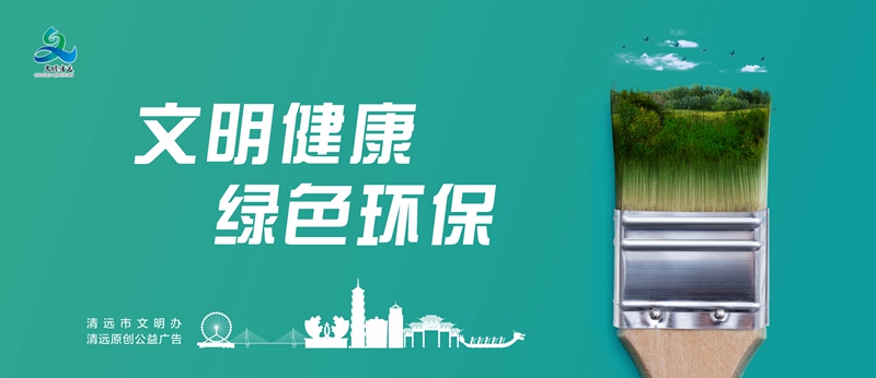 <a href="./gy11/202310/t20231008_8277609.html">文明健康 绿色环保</a>