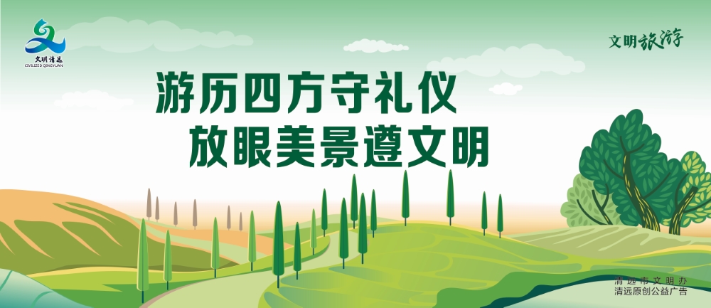 <a href="./ly/202206/t20220613_7659649.html">游历四方守礼仪 放眼美景遵文明</a>