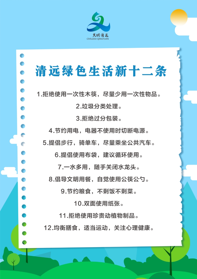 <a href="./qgwmcs/202302/t20230217_7969427.html">清远绿色生活新十二条</a>