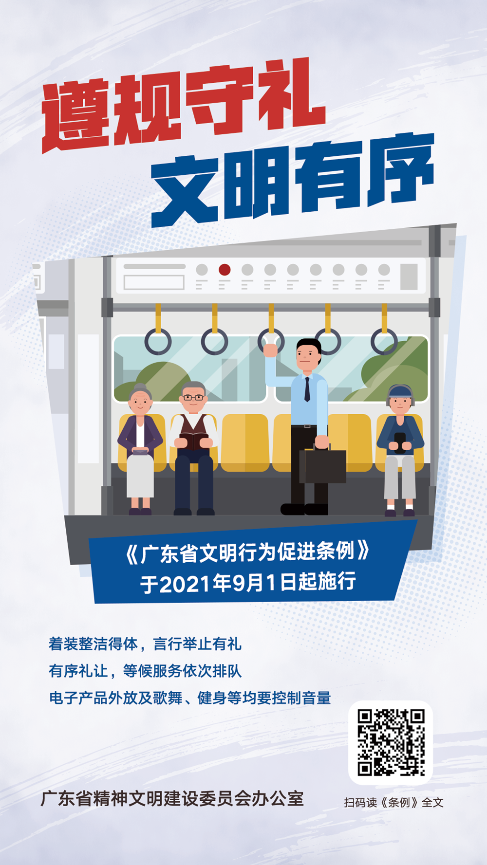 <a href="./tiaoli/202302/t20230207_7956824.html">广东省文明行为促进条例</a>