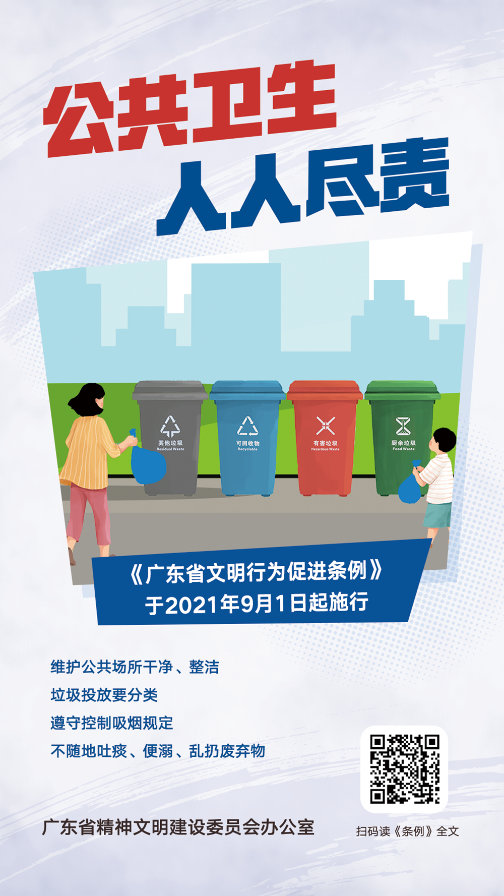 <a href="./tiaoli/202302/t20230207_7956842.html">广东省文明行为促进条例</a>