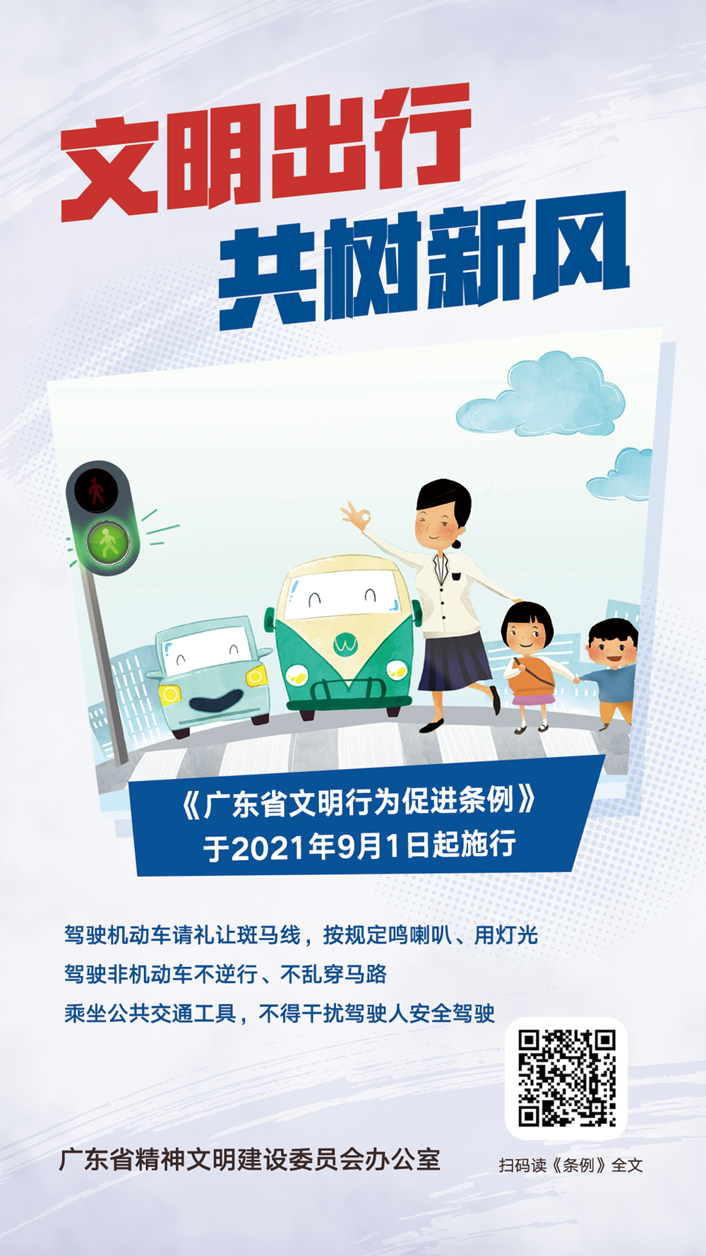 <a href="./tiaoli/202302/t20230207_7956844.html">广东省文明行为促进条例</a>