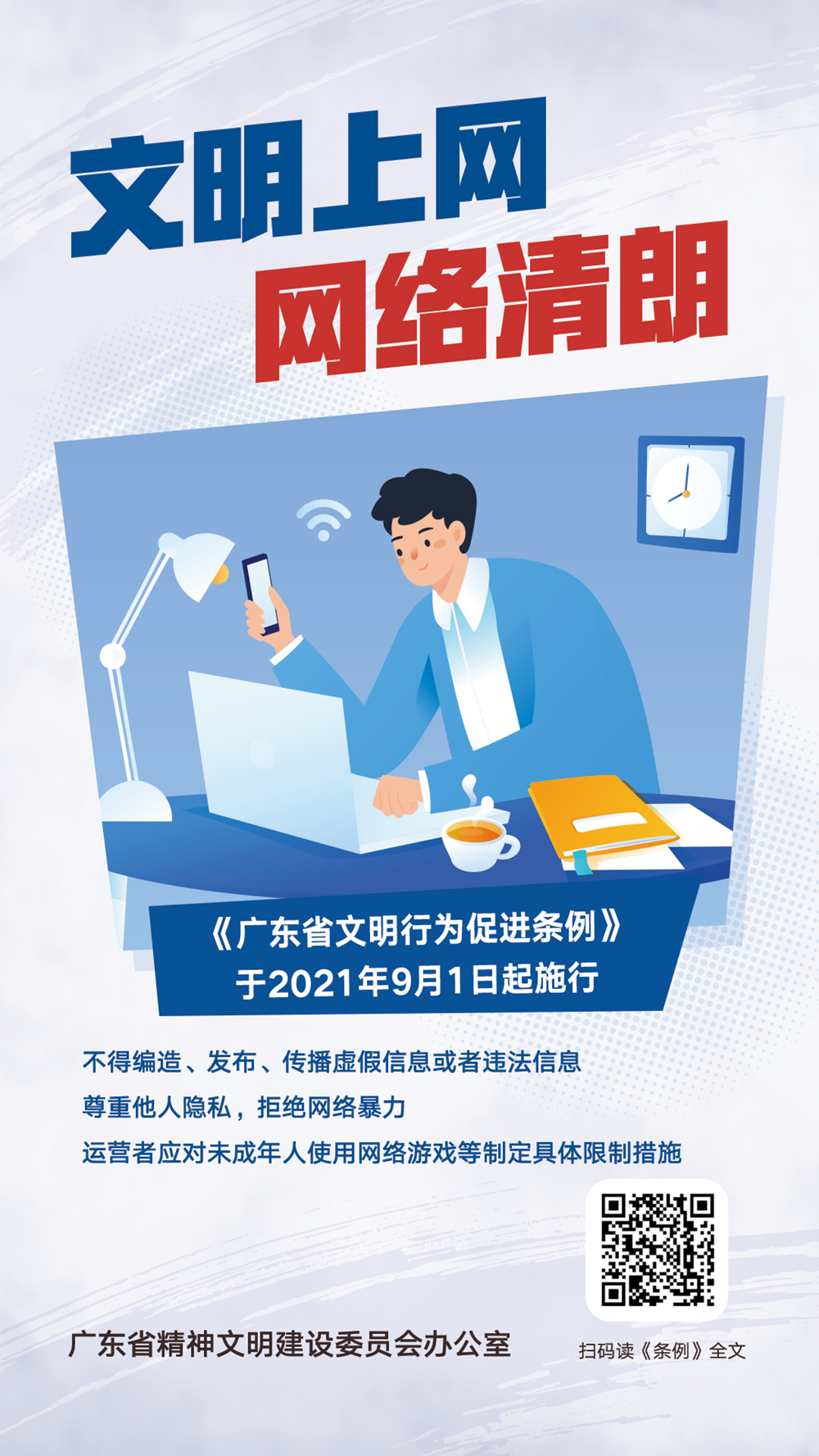 <a href="./tiaoli/202302/t20230207_7956864.html">广东省文明行为促进条例</a>