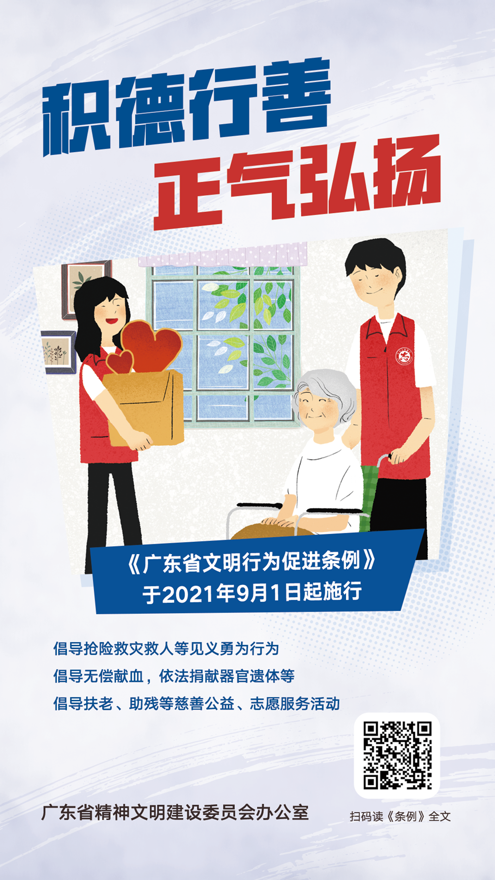 <a href="./tiaoli/202302/t20230207_7956869.html">广东省文明行为促进条例</a>