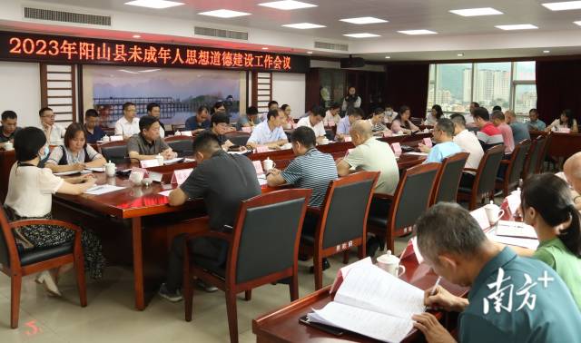 阳山县召开2023年未成年人思想道德建设工作会议。